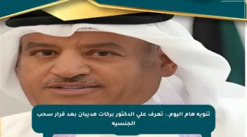 تنويه هام اليوم.. تعرف على الدكتور بركات هديبان بعد قرار سحب الجنسية